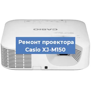 Замена системной платы на проекторе Casio XJ-M150 в Волгограде
